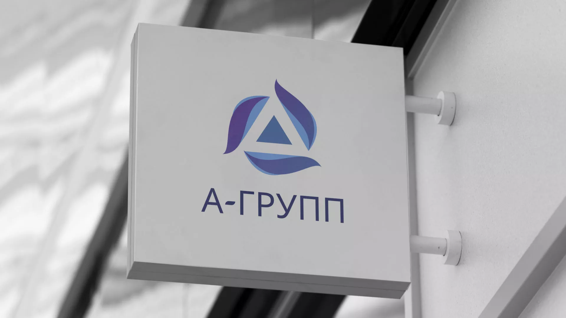 Создание логотипа компании «А-ГРУПП» в Воткинске